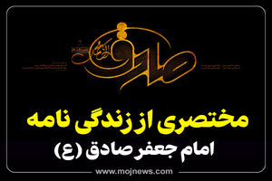 اینفوگرافیک/مختصری از زندگی نامه امام جعفر صادق(ع)