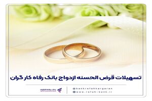 پرداخت بیش از 7,000 میلیارد ریال تسهیلات ازدواج در اردیبهشت ماه سال جاری توسط بانک رفاه کارگران