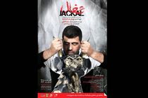  شغال در تماشاخانه دیوار روی صحنه می رود