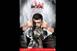  شغال در تماشاخانه دیوار روی صحنه می رود