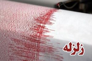 زمین لرزه ۳.۳ ریشتری هیر را لرزاند