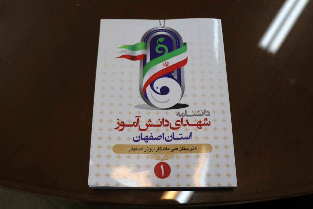 دانشنامه شهدای دانش آموز