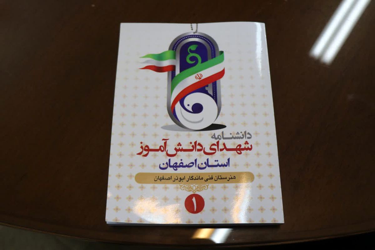 دانشنامه شهدای دانش آموز