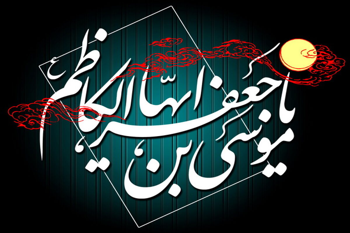 شهادت امام موسی کاظم