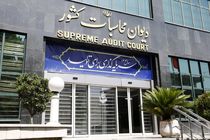 دیوان محاسبات بررسی سطح دوم گزارش تفریغ بودجه ۱۴۰۳ را در هیأت عمومی آغاز کرد