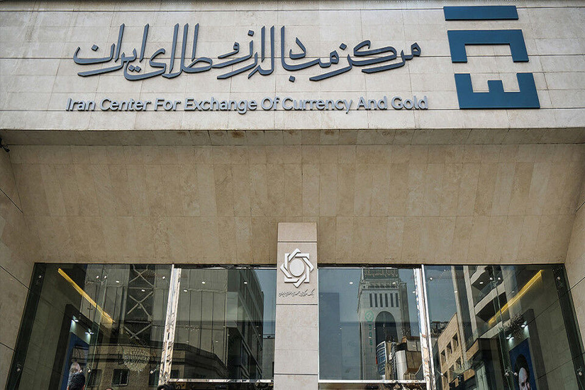 رکز مبادله ارز و طلای ایران
