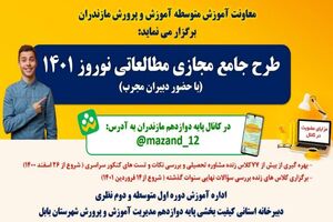آغاز طرح برخط جامع استانی مطالعاتی نوروز 1401 برای نخستین بار در کشور از 26 اسفند
