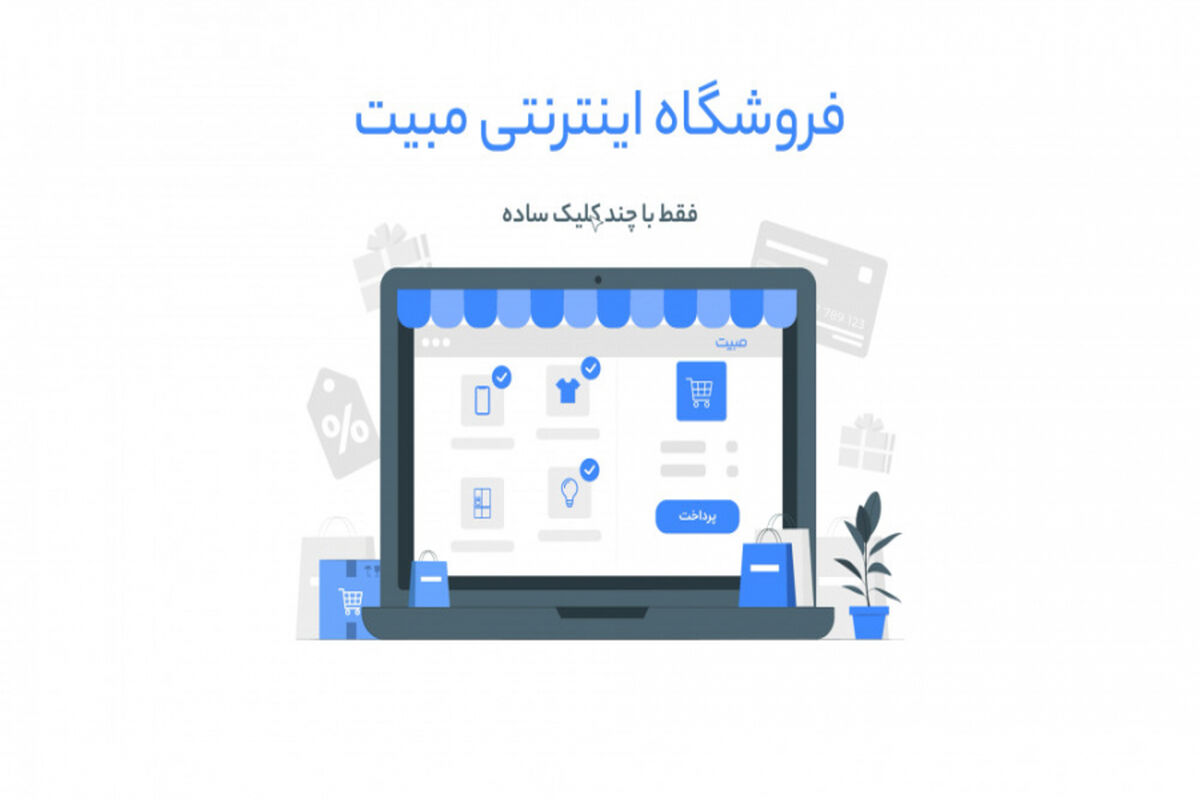 فروشگاه اینترنتی مبیت