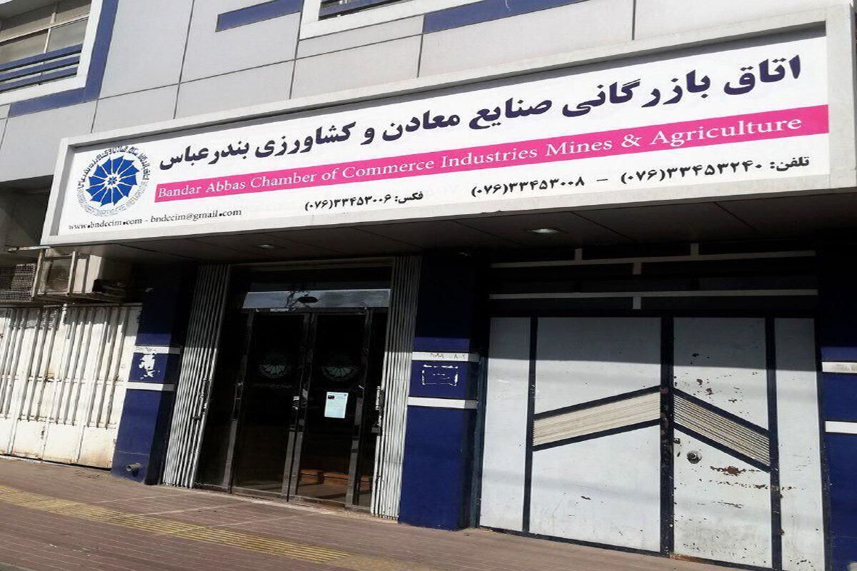 اتاق بازرگانی بندرعباس