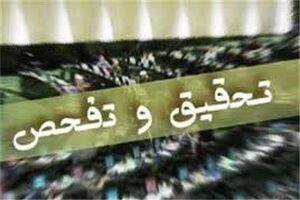 کمیسیون اقتصادی مجلس با تحقیق و تفحص از بانک آینده موافقت کرد