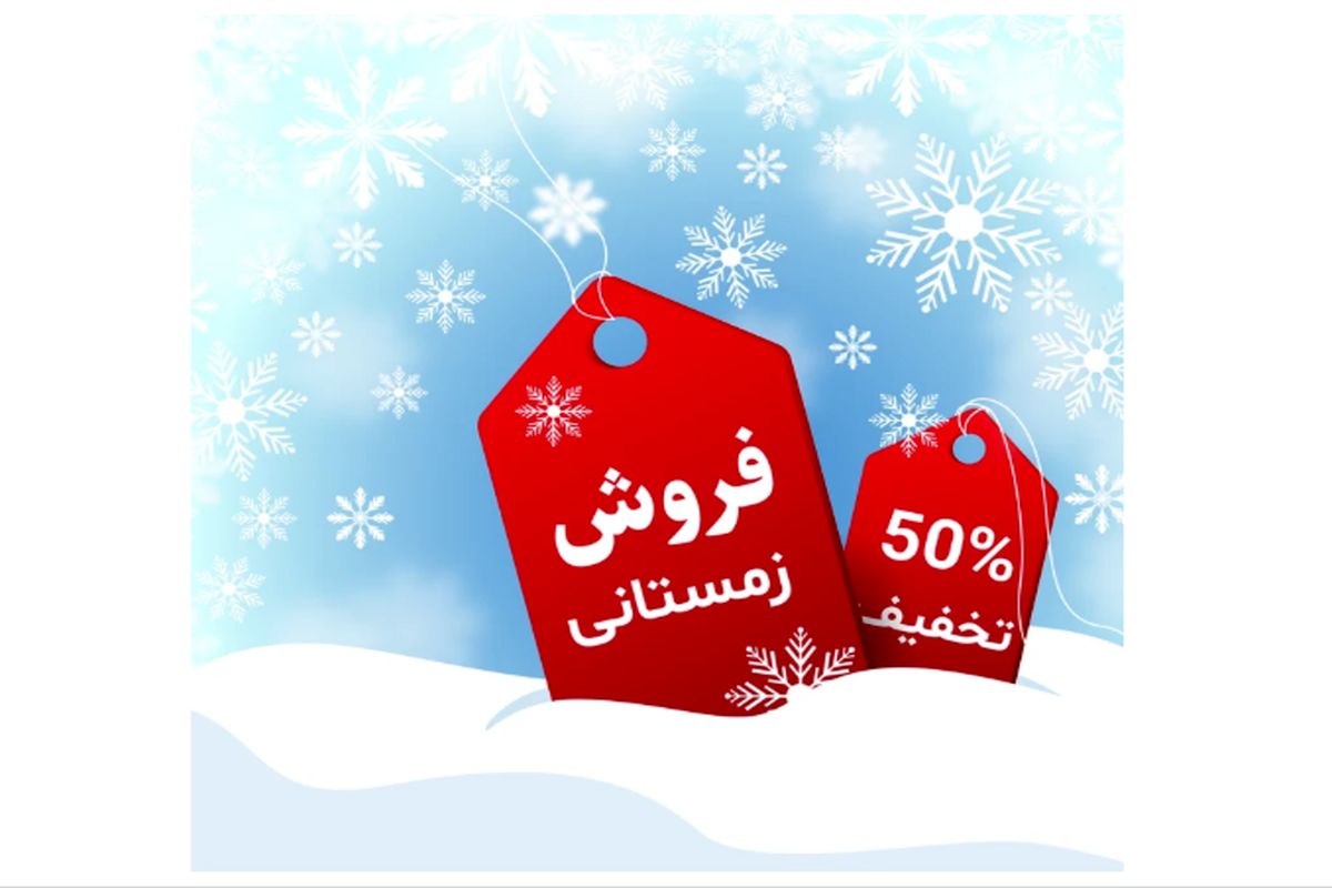 فروش زمستانی