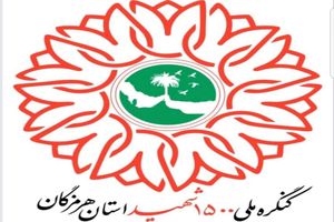 سرکشی و تکریم از خانواده معظم شهدای تدارکات هرمزگان 