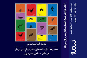 کتاب تئاتر دیگر در تئاتر شهر رونمایی می‌شود