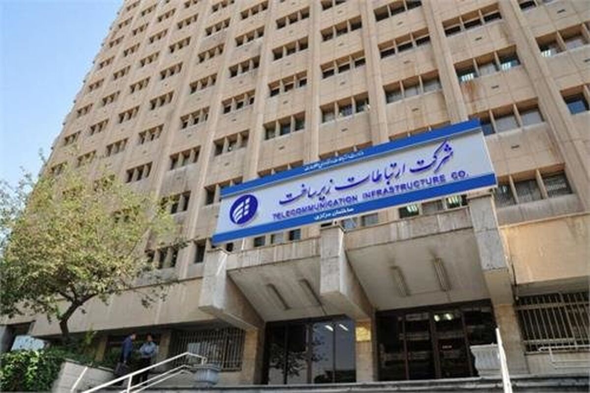 شرکت ارتباطات زیرساخت