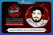 پخش مستند «یک قبضه آرپی‌جی» از قلب عملیات نصر و روایت شهادت حسین علم‌الهدی