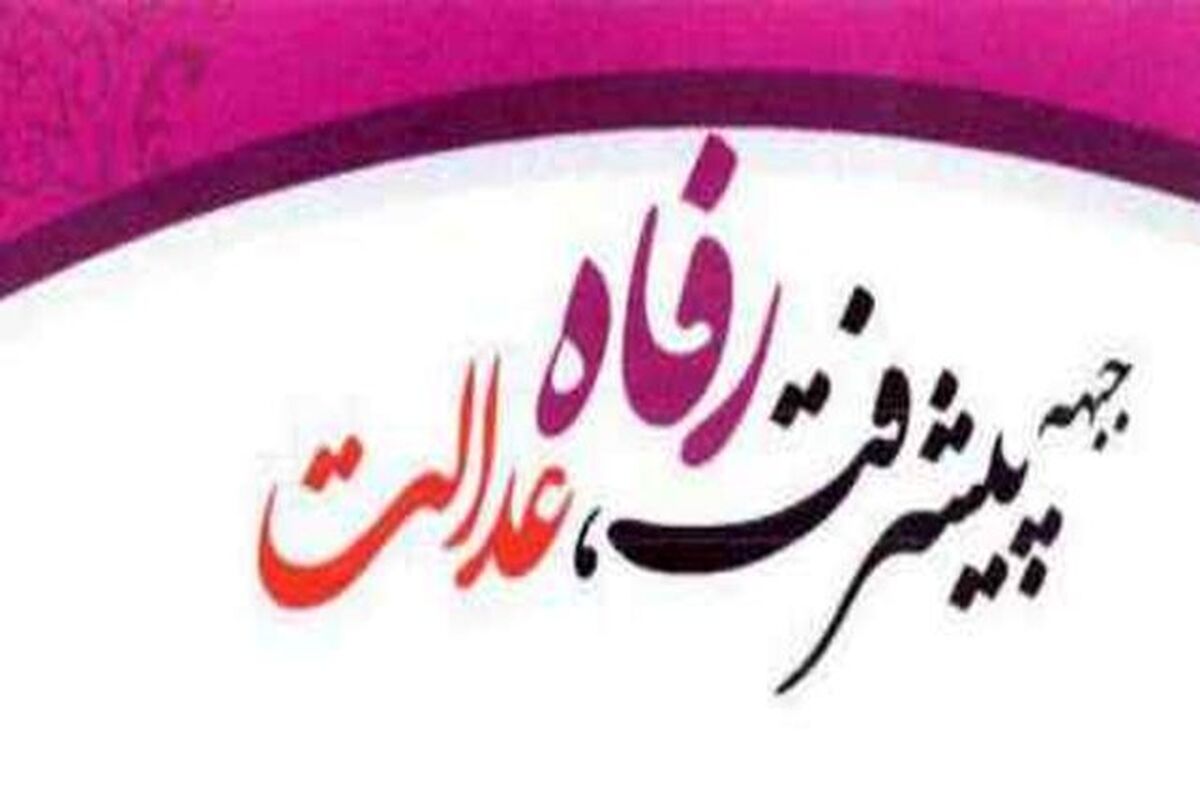 جبهه+پیشرفت+رفاه+و+عدالت