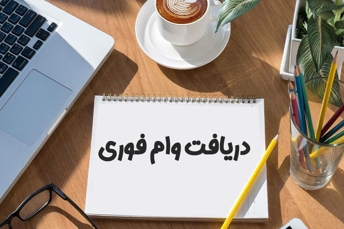 وام+فوری