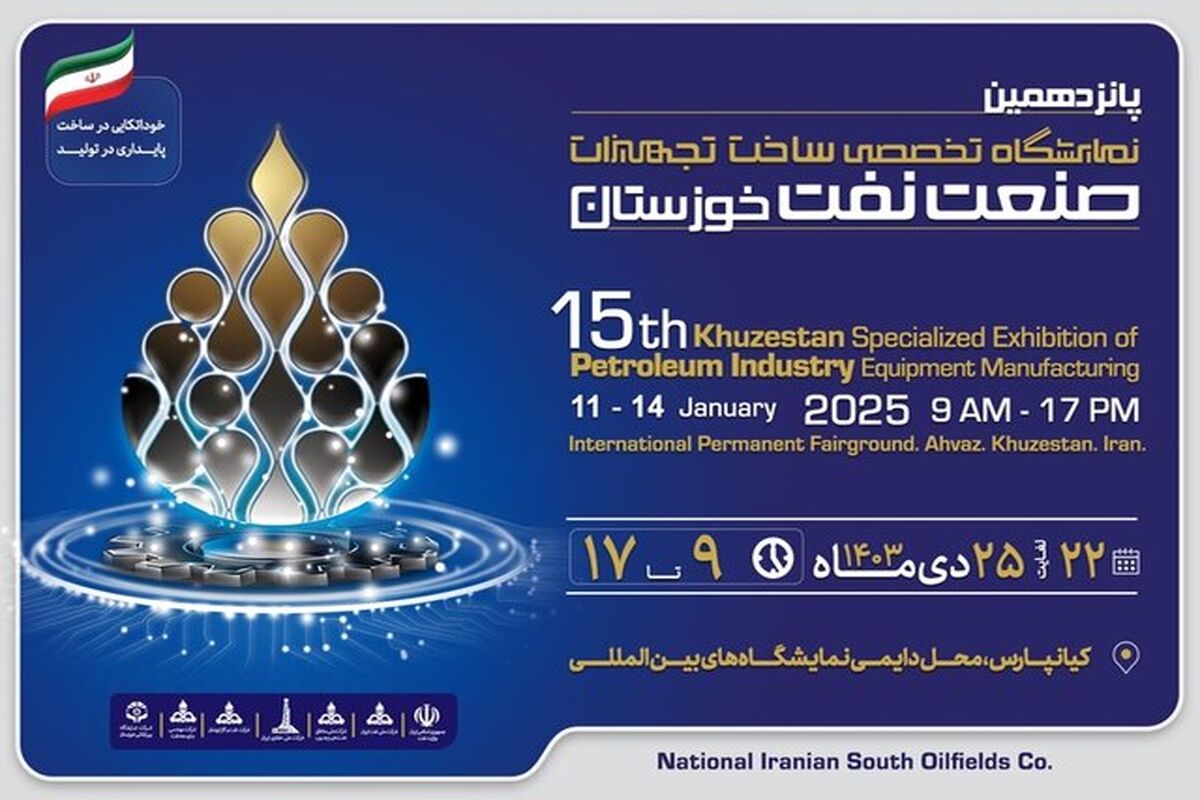 نمایشگاه صنعت نفت 