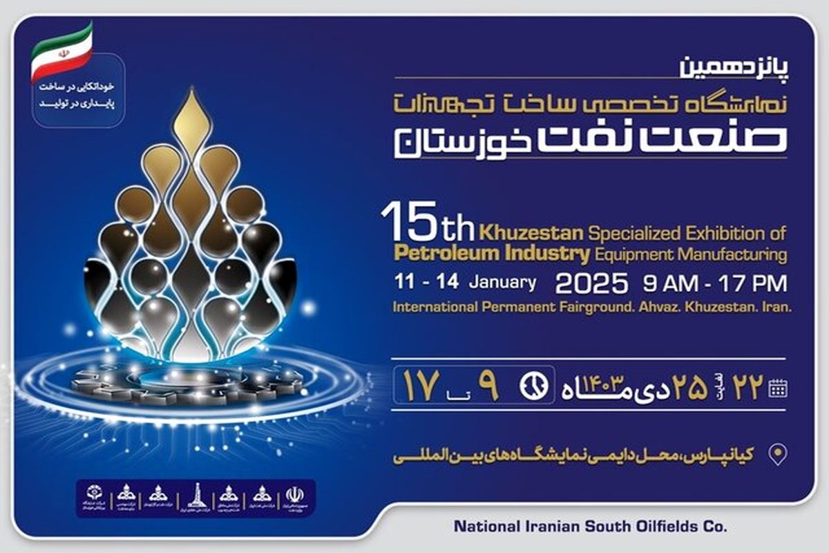 نمایشگاه صنعت نفت 
