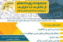 مجموعه رویدادهای از دانایی تا دارایی با رویکرد راه اندازی کسب و کار در گیلان