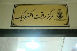 مرکز مراقبت الکترونیک زندانیان راه اندازی شد