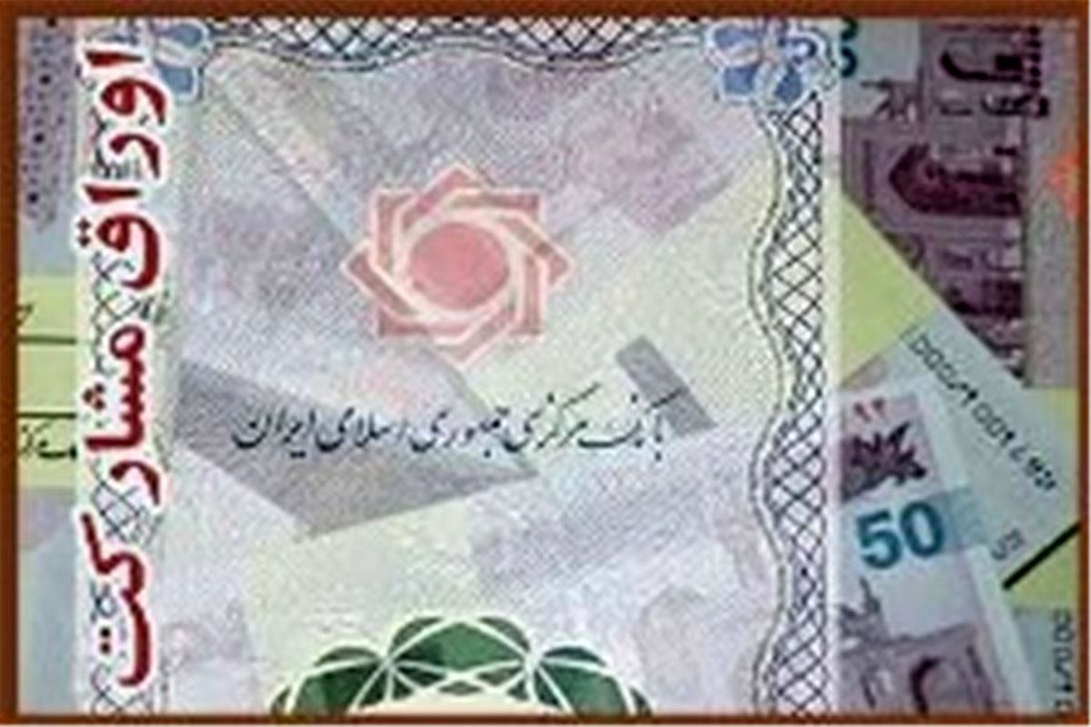 اوراق مشارکت