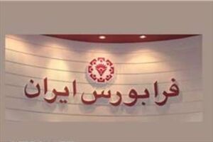 ارزش معاملات بازار فرابورس ۱۰۸ درصد افزایش یافت