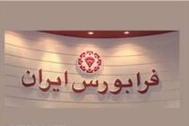 ارزش معاملات بازار فرابورس ۱۰۸ درصد افزایش یافت