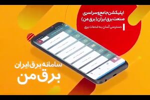 سامانه «برق من» در بخش زمان‌بندی خاموشی‌ها دچار اختلال شد