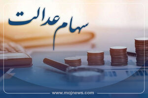 سرنوشت ۲۰ میلیون جامانده سهام عدالت چه شد؟