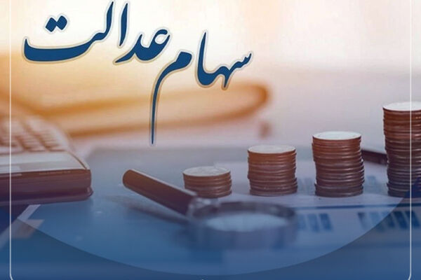 سرنوشت ۲۰ میلیون جامانده سهام عدالت چه شد؟