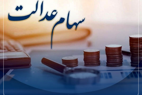 سرنوشت ۲۰ میلیون جامانده سهام عدالت چه شد؟