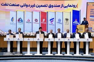 صندوق تضمین غیردولتی صنعت نفت رونمایی شد