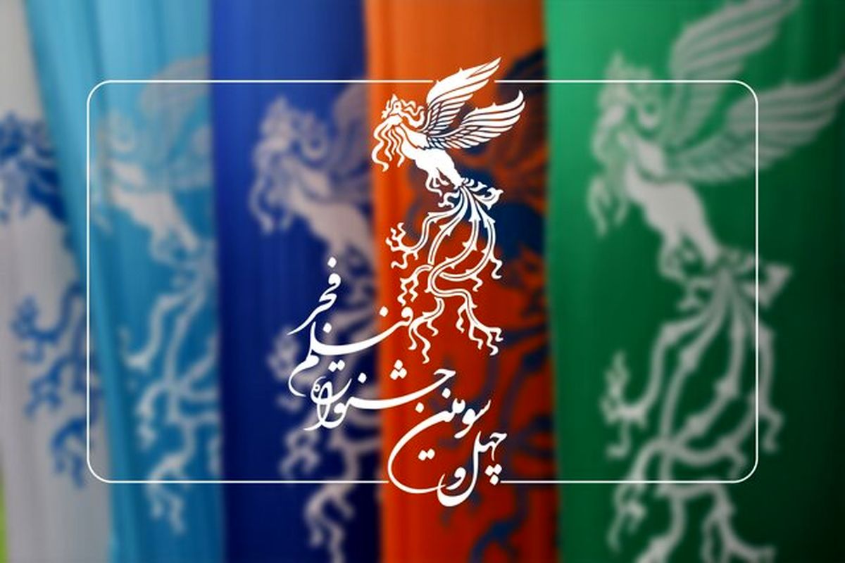 چهل و سومین جشنواره فیلم فجر