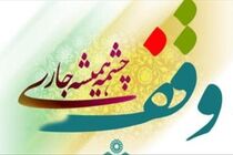 ثبت ۲ وقف جدید در شهرستان آران و بیدگل