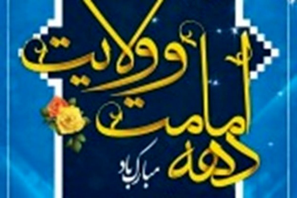 اصفهان- دهه ولایت