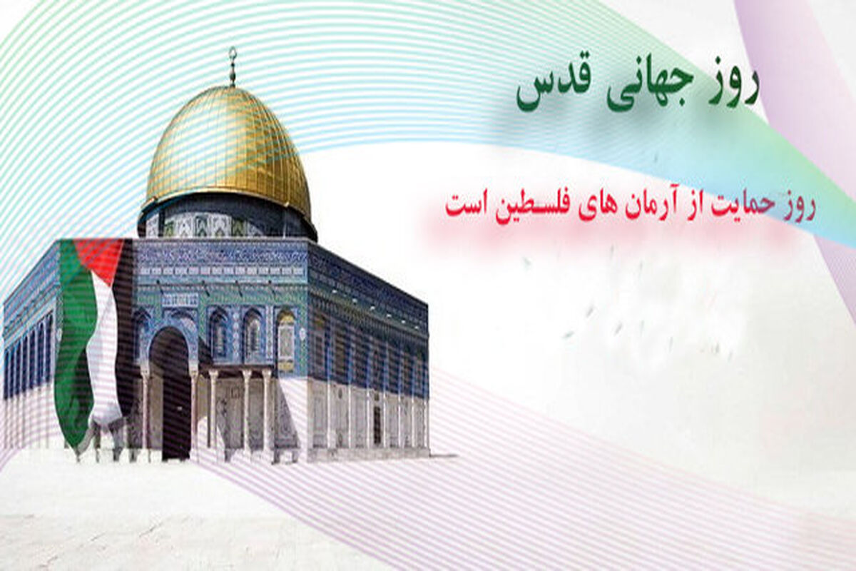 روز جهانی قدس