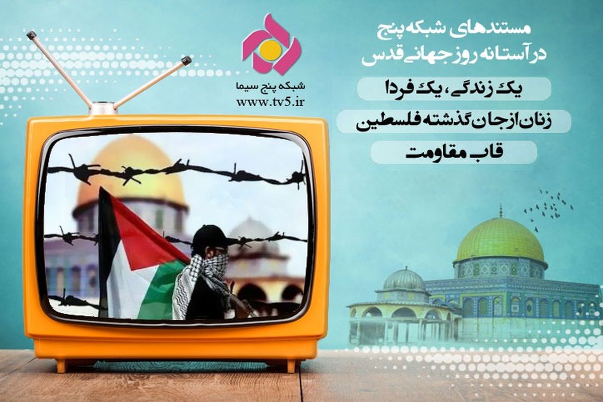 زمان پخش سه مستند شبکه پنج به مناسبت روز جهانی قدس