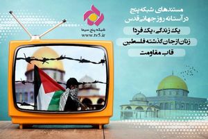 زمان پخش سه مستند شبکه پنج به مناسبت روز جهانی قدس