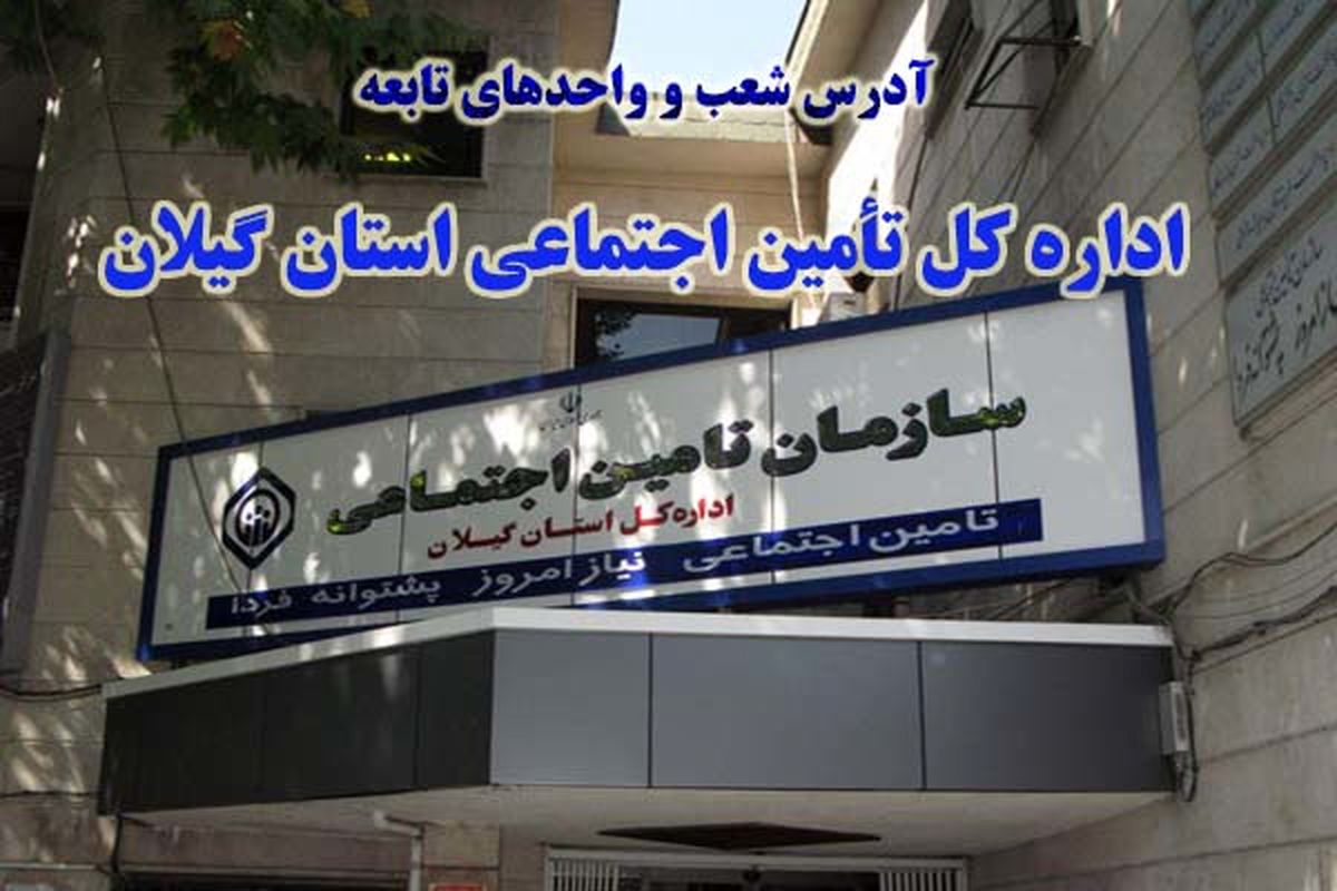 اداره کل تامین اجتماعی استان گیلان