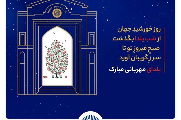 شعب و واحدهای ستادی بانک تجارت در روز دوشنبه اول دی‌ماه با دوساعت تاخیر آغاز به‌کار خواهند کرد