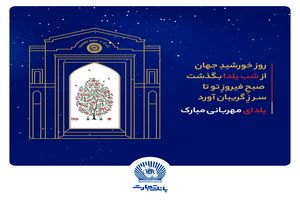 شعب و واحدهای ستادی بانک تجارت در روز دوشنبه اول دی‌ماه با دوساعت تاخیر آغاز به‌کار خواهند کرد