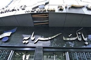 اطلاعیه بانک سرمایه در خصوص تعطیلی شعب استان خوزستان در تاریخ 20 تیر ماه