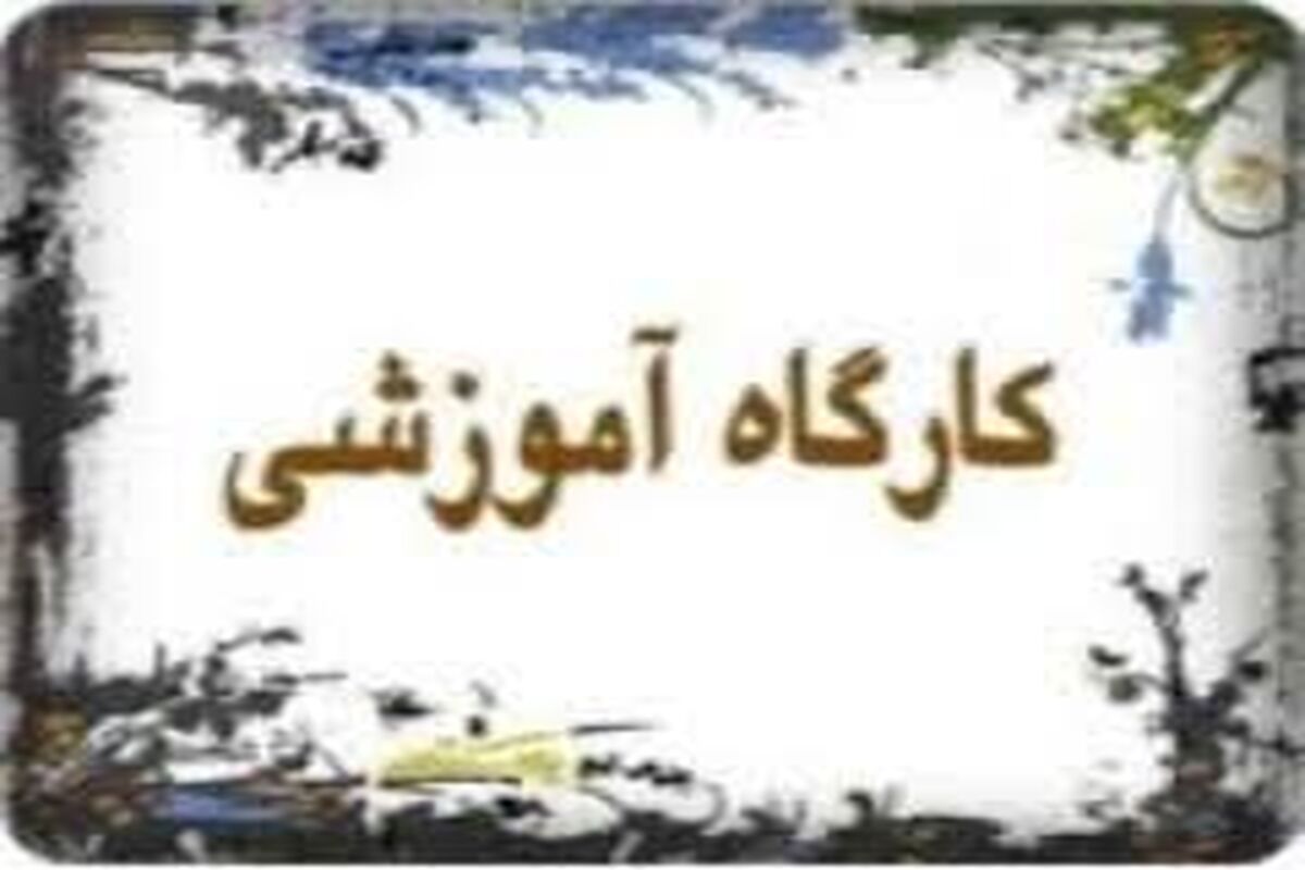 کارگاه آموزشی