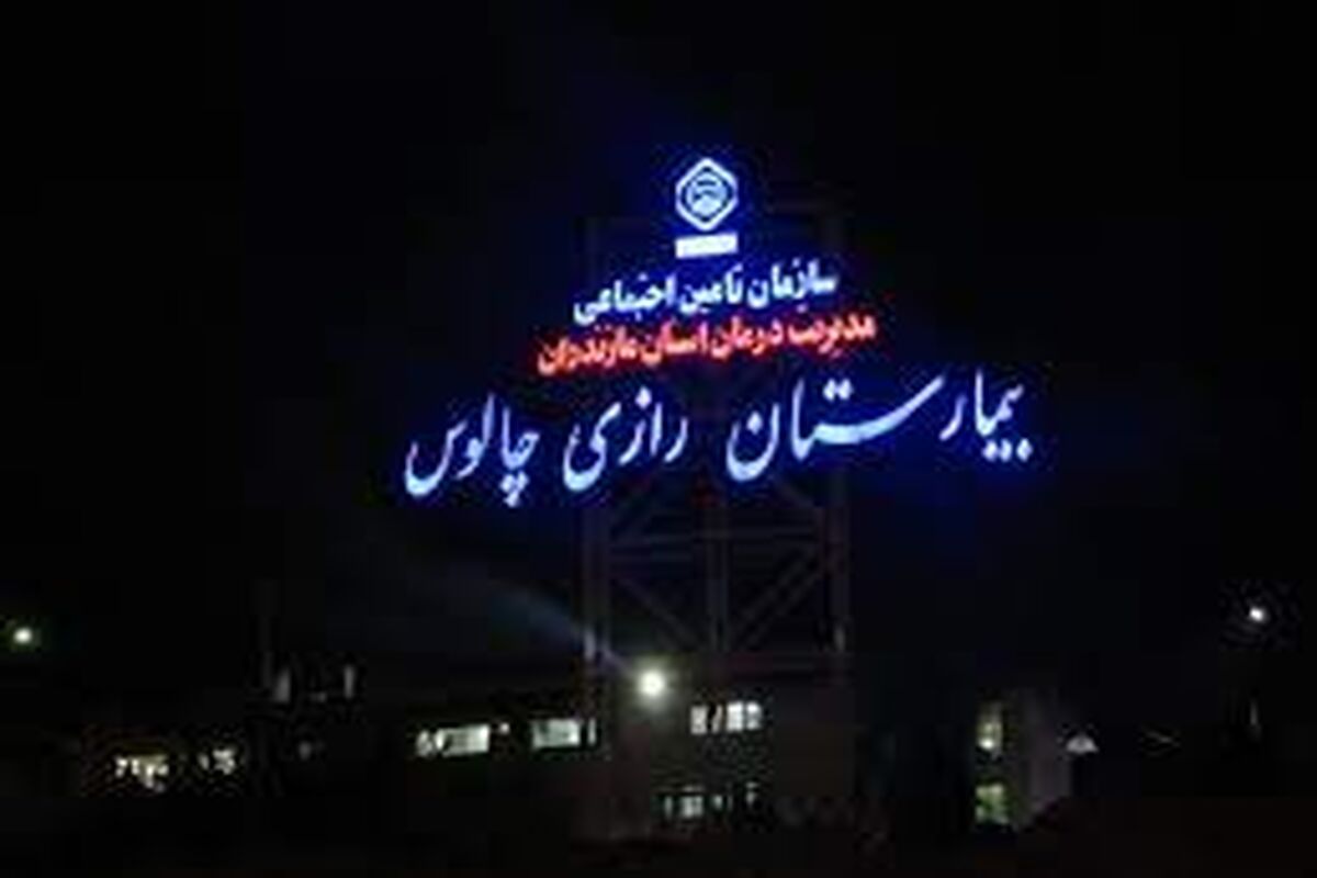 بیمارستان رازی چالوس