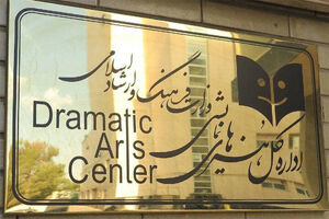 «دفتر هنرهای نمایشی» وزارت ارشاد به «اداره کل» تغییر کرد
