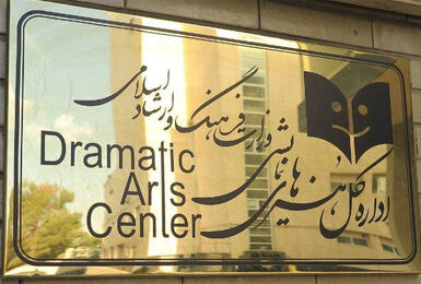 روابط‌عمومی اداره‌کل هنرهای نمایشی در پی حواشی اجرای یک نمایش اطلاعیه داد