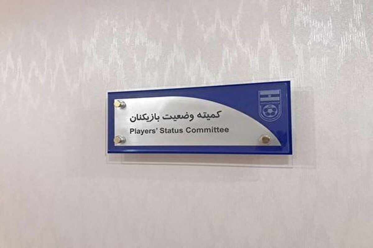  کمیته وضعیت بازیکنان فدراسیون فوتبال
