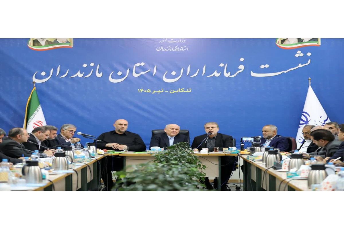 نشست فرمانداران مازندران