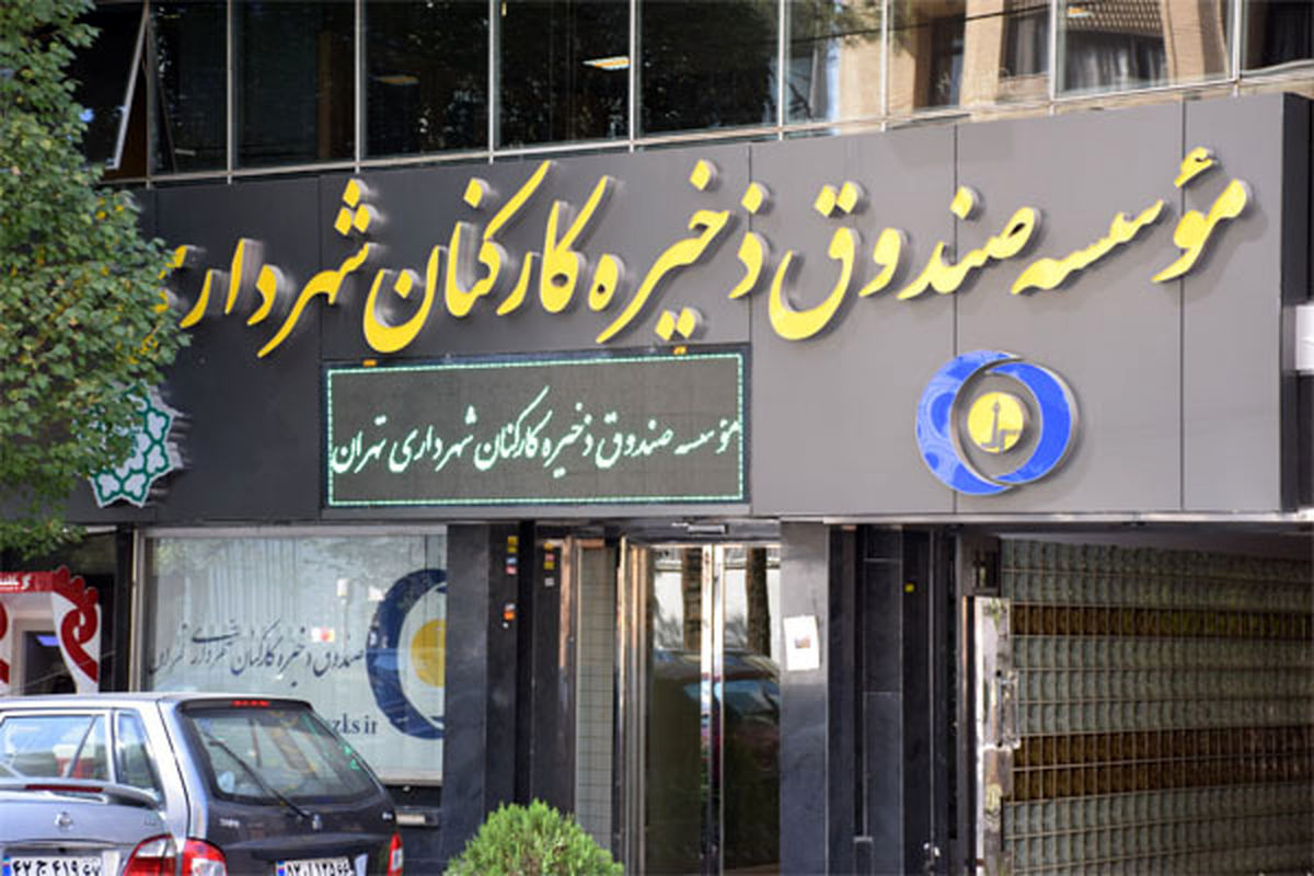 صندوق+ذخیره+کارکنان+شهرداری+